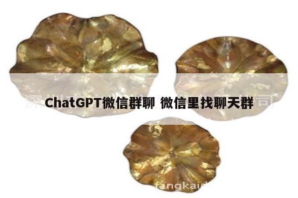 ChatGPT微信群聊 微信里找聊天群