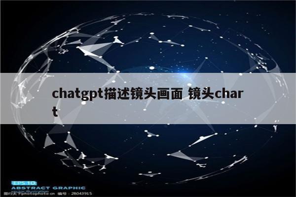 chatgpt描述镜头画面 镜头chart