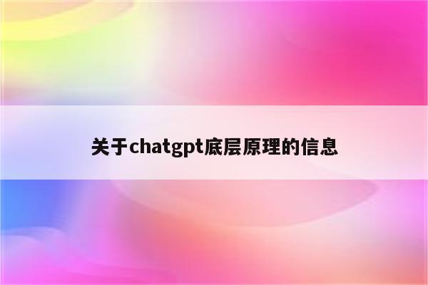 关于chatgpt底层原理的信息