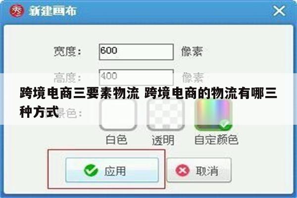 跨境电商三要素物流 跨境电商的物流有哪三种方式