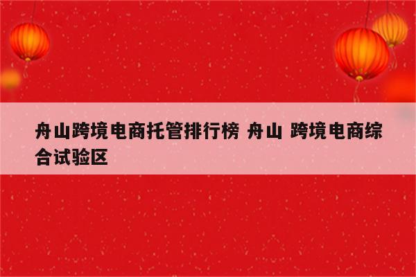 舟山跨境电商托管排行榜 舟山 跨境电商综合试验区
