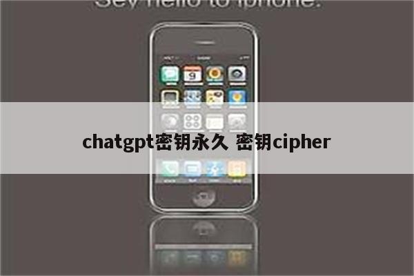 chatgpt密钥永久 密钥cipher