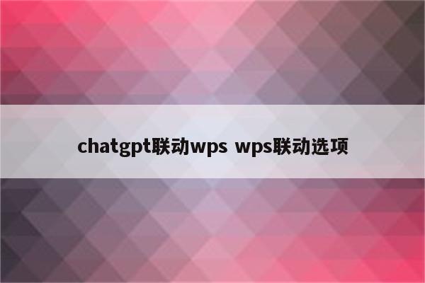chatgpt联动wps wps联动选项