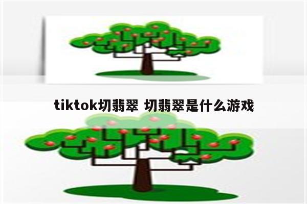 tiktok切翡翠 切翡翠是什么游戏