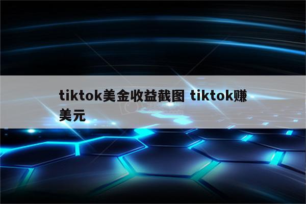 tiktok美金收益截图 tiktok赚美元
