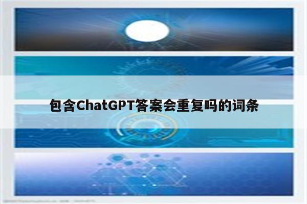 包含ChatGPT答案会重复吗的词条