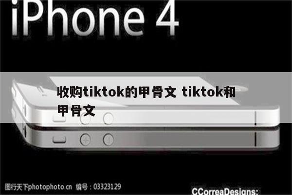 收购tiktok的甲骨文 tiktok和甲骨文