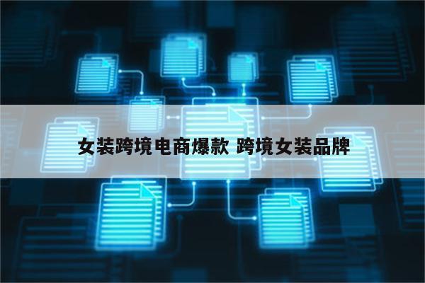 女装跨境电商爆款 跨境女装品牌