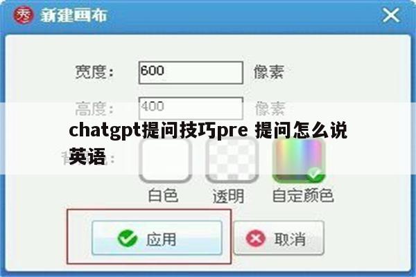 chatgpt提问技巧pre 提问怎么说英语