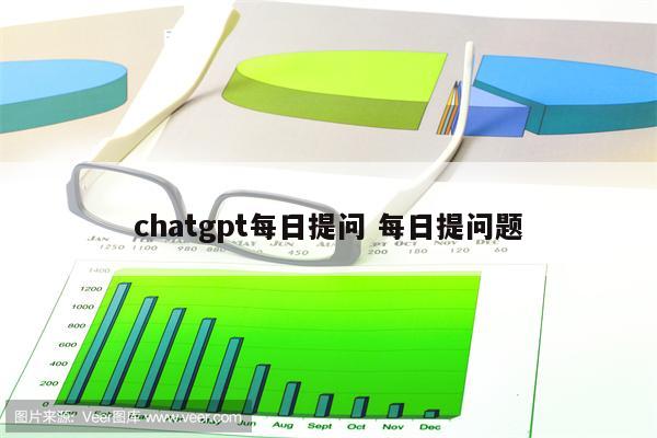chatgpt每日提问 每日提问题