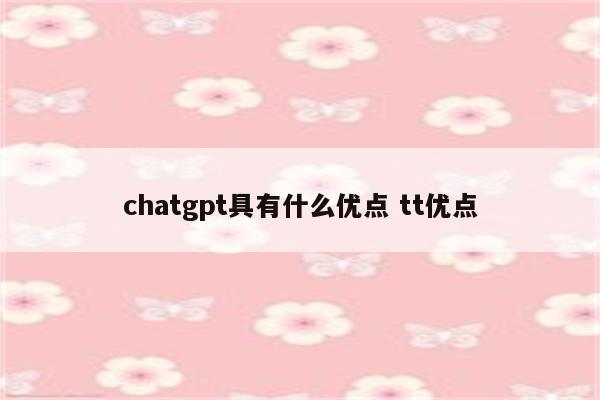 chatgpt具有什么优点 tt优点