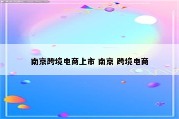 南京跨境电商上市 南京 跨境电商