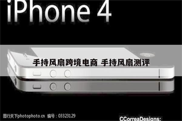 手持风扇跨境电商 手持风扇测评
