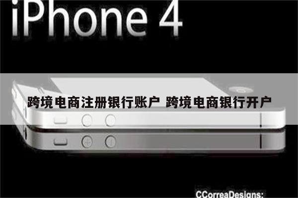 跨境电商注册银行账户 跨境电商银行开户