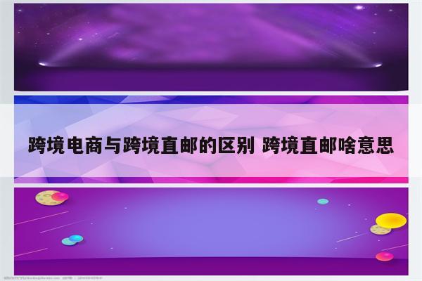 跨境电商与跨境直邮的区别 跨境直邮啥意思