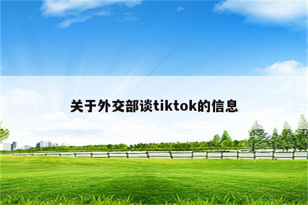 关于外交部谈tiktok的信息