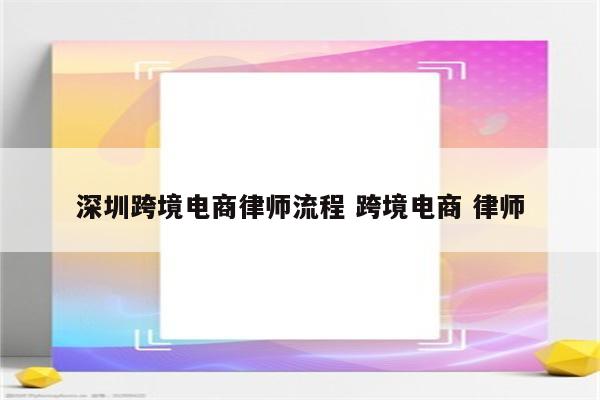 深圳跨境电商律师流程 跨境电商 律师