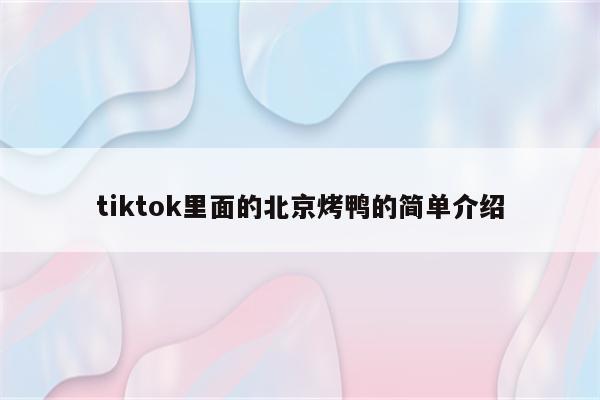 tiktok里面的北京烤鸭的简单介绍