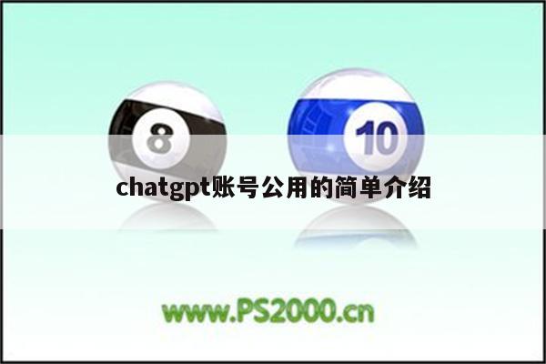 chatgpt账号公用的简单介绍