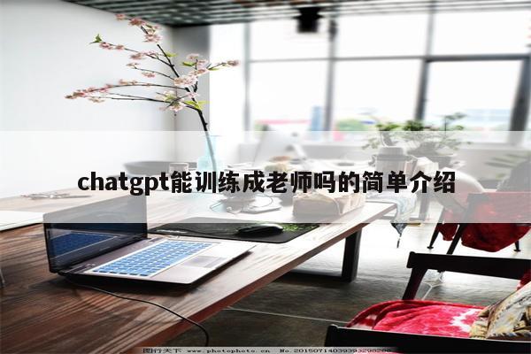 chatgpt能训练成老师吗的简单介绍
