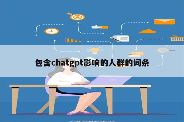 包含chatgpt影响的人群的词条