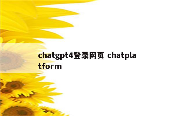 chatgpt4登录网页 chatplatform