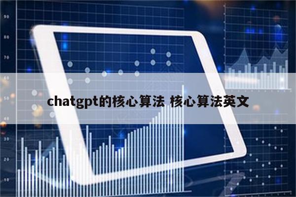 chatgpt的核心算法 核心算法英文