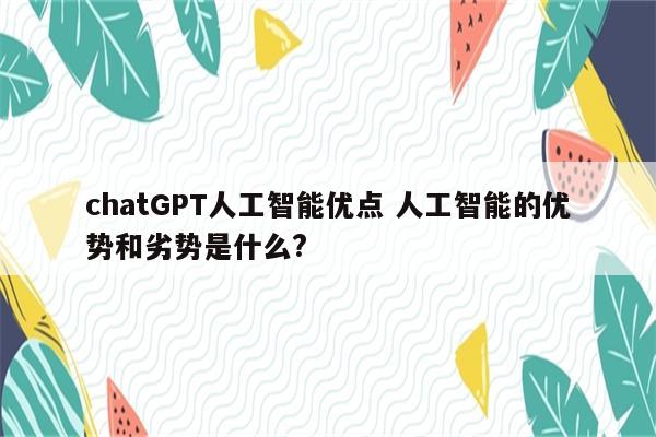 chatGPT人工智能优点 人工智能的优势和劣势是什么?