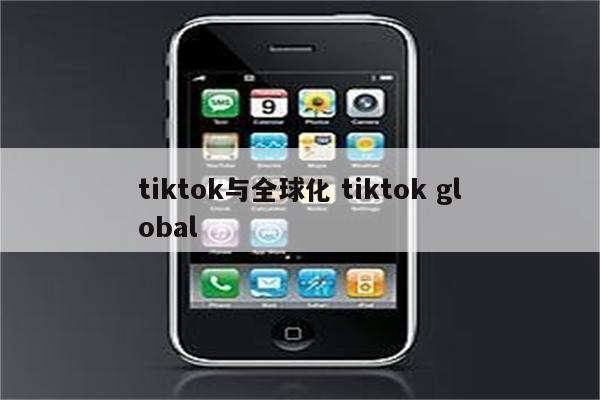 tiktok与全球化 tiktok global