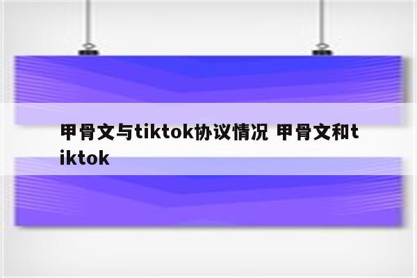 甲骨文与tiktok协议情况 甲骨文和tiktok
