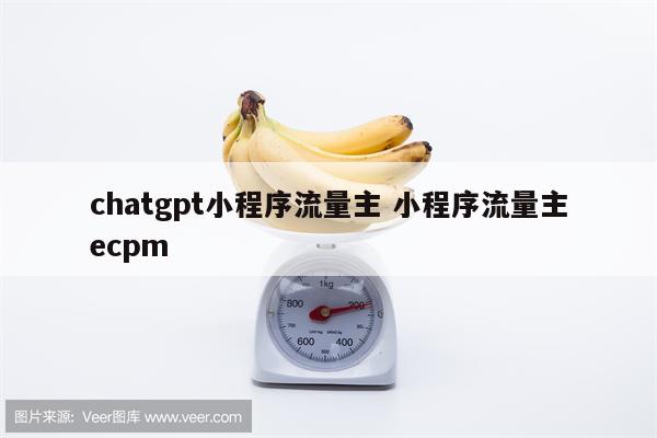 chatgpt小程序流量主 小程序流量主ecpm