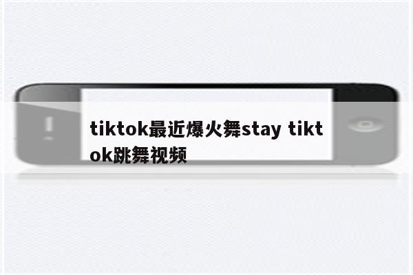 tiktok最近爆火舞stay tiktok跳舞视频