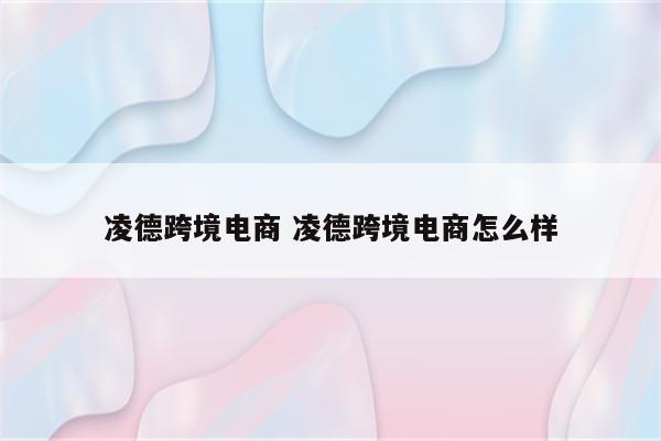 凌德跨境电商 凌德跨境电商怎么样