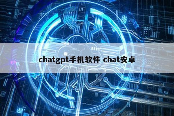 chatgpt手机软件 chat安卓