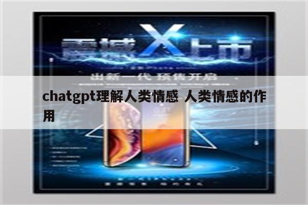 chatgpt理解人类情感 人类情感的作用