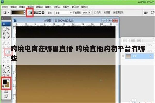 跨境电商在哪里直播 跨境直播购物平台有哪些