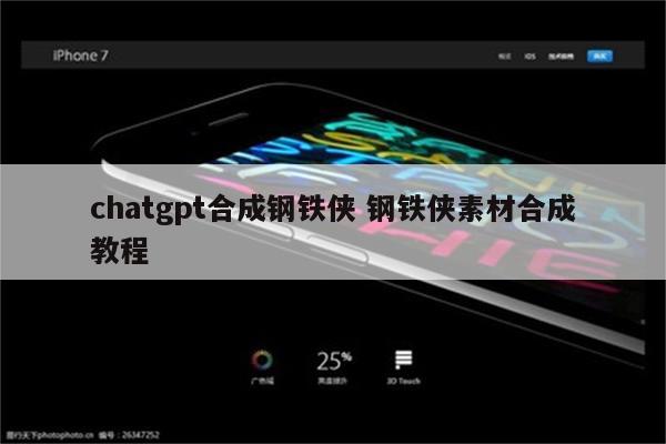 chatgpt合成钢铁侠 钢铁侠素材合成教程