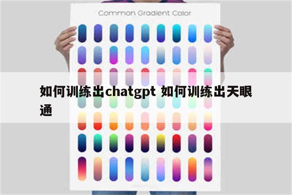 如何训练出chatgpt 如何训练出天眼通