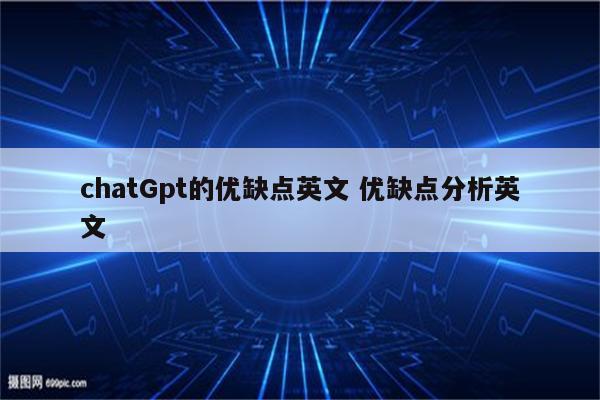 chatGpt的优缺点英文 优缺点分析英文