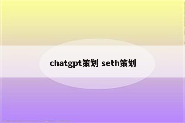 chatgpt策划 seth策划