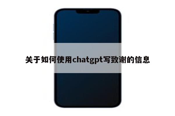 关于如何使用chatgpt写致谢的信息