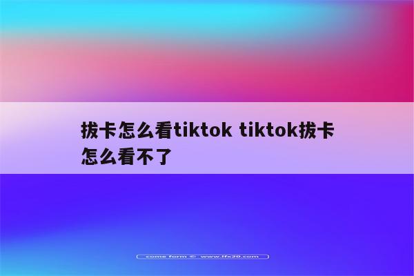 拔卡怎么看tiktok tiktok拔卡怎么看不了