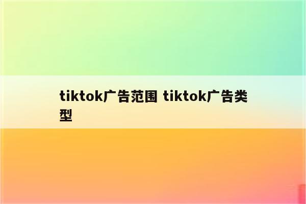 tiktok广告范围 tiktok广告类型