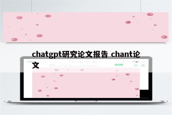 chatgpt研究论文报告 chant论文