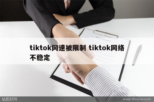 tiktok网速被限制 tiktok网络不稳定
