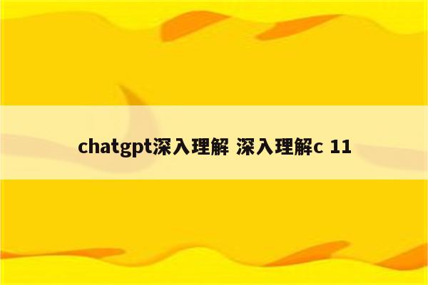 chatgpt深入理解 深入理解c 11