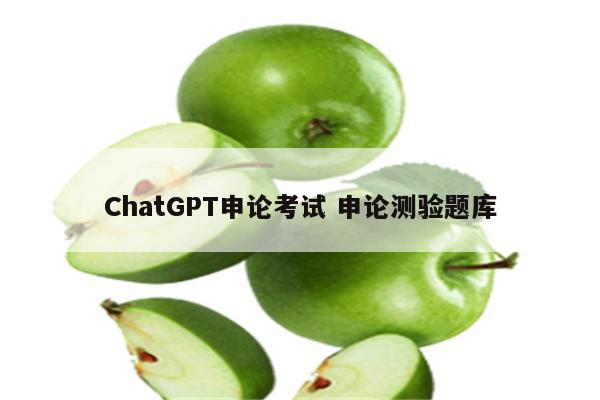 ChatGPT申论考试 申论测验题库