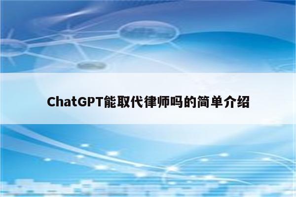 ChatGPT能取代律师吗的简单介绍