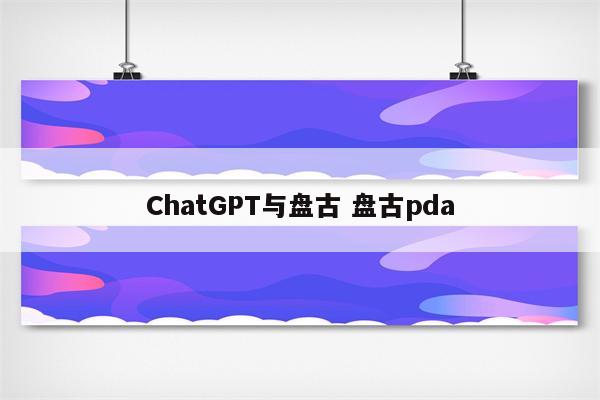 ChatGPT与盘古 盘古pda