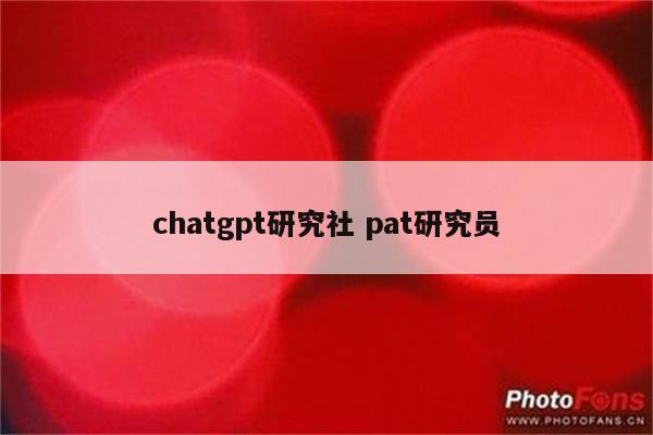 chatgpt研究社 pat研究员
